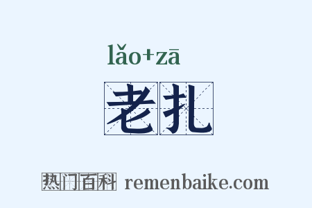 老扎是什么意思的图片